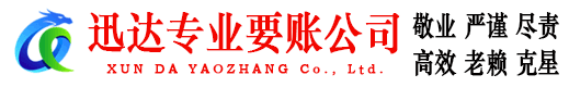 金寨迅达讨债公司